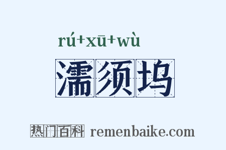 濡须坞是什么意思的图片